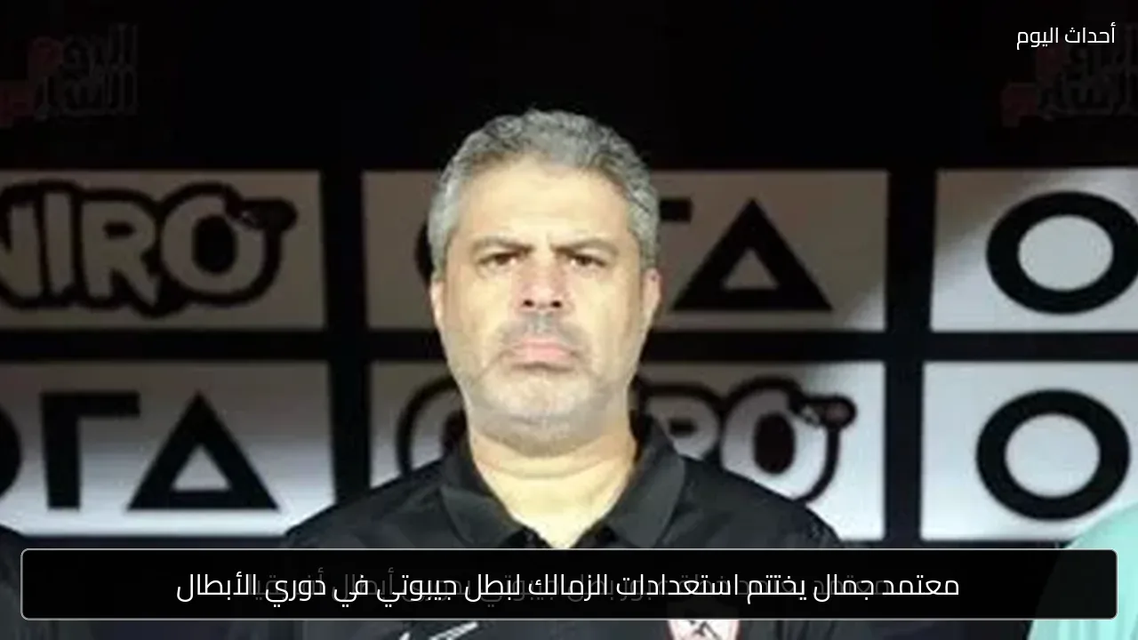 معتمد جمال يختتم استعدادات الزمالك لبطل جيبوتي في دوري الأبطال