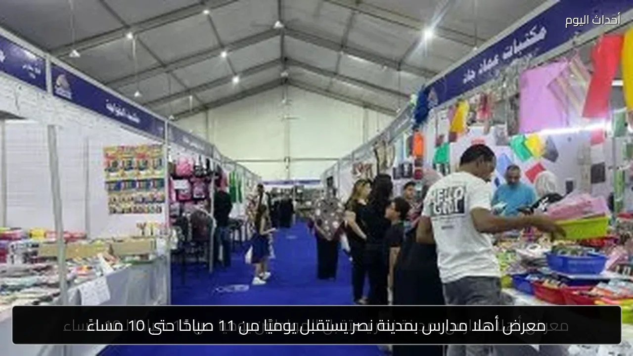 معرض أهلا مدارس بمدينة نصر يستقبل يوميًا من 11 صباحًا حتى 10 مساءً