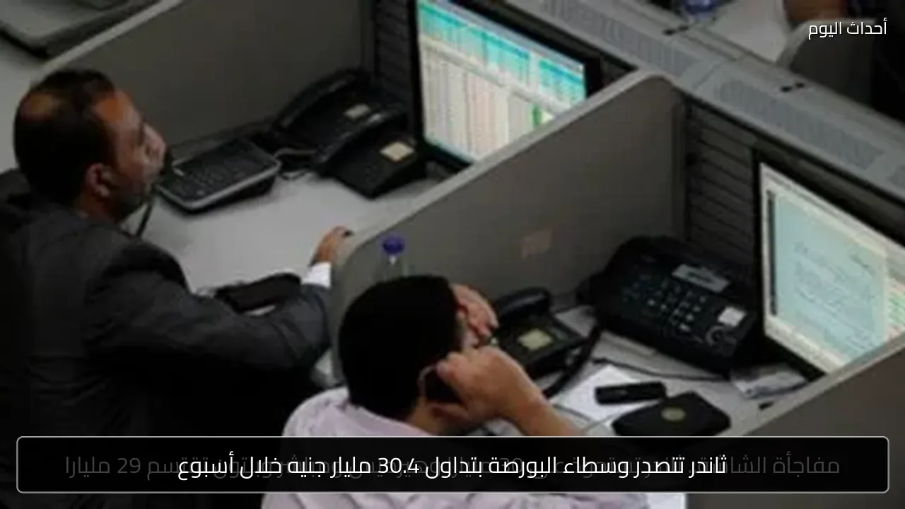 ثاندر تتصدر وسطاء البورصة بتداول 30.4 مليار جنيه خلال أسبوع