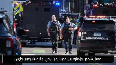 مقتل شخص وإصابة 6 بينهم شرطيان في إطلاق نار بمينيابوليس