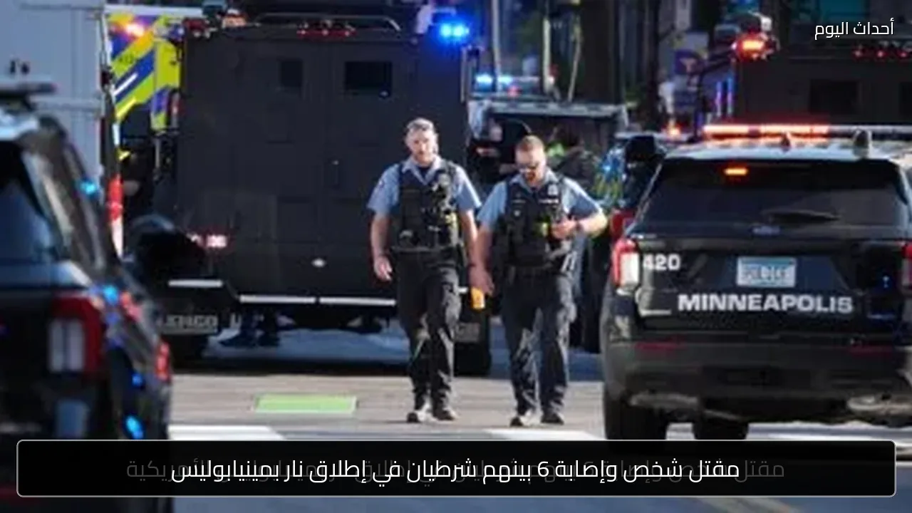 مقتل شخص وإصابة 6 بينهم شرطيان في إطلاق نار بمينيابوليس