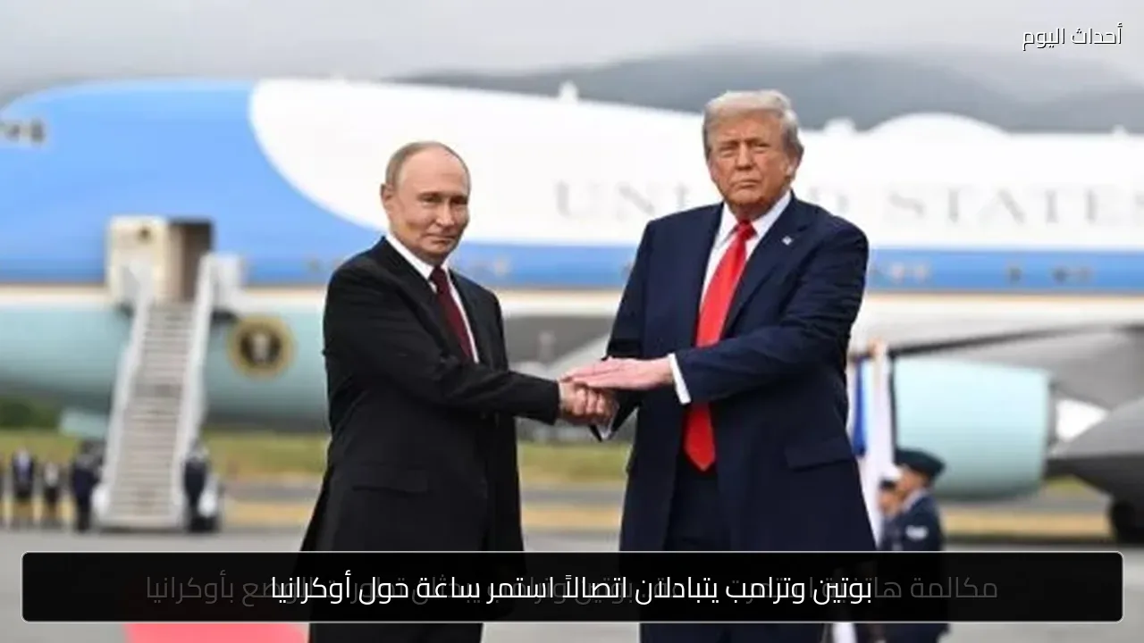 بوتين وترامب يتبادلان اتصالاً استمر ساعة حول أوكرانيا