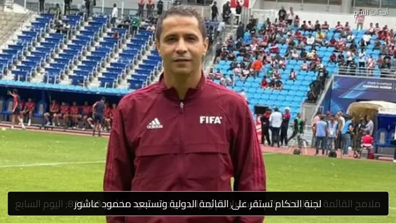 لجنة الحكام تستقر على القائمة الدولية وتستبعد محمود عاشور