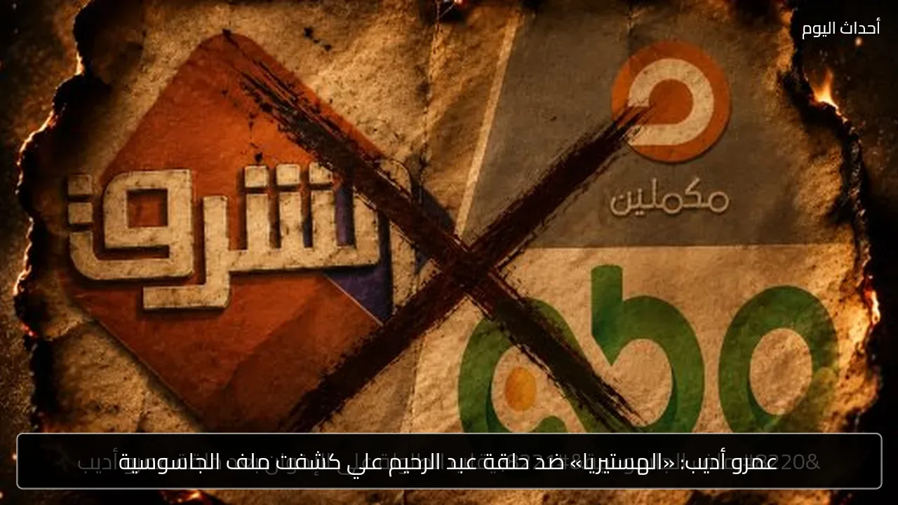 عمرو أديب: «الهستيريا» ضد حلقة عبد الرحيم علي كشفت ملف الجاسوسية