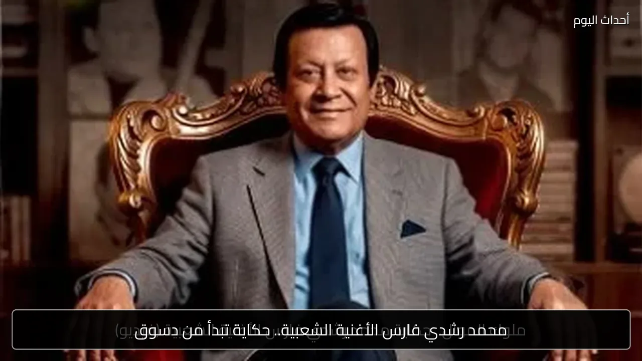 محمد رشدي فارس الأغنية الشعبية.. حكاية تبدأ من دسوق
