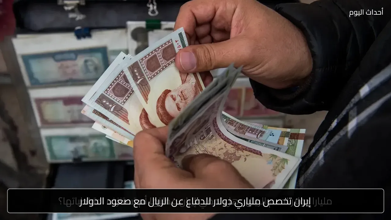 إيران تخصص ملياري دولار للدفاع عن الريال مع صعود الدولار