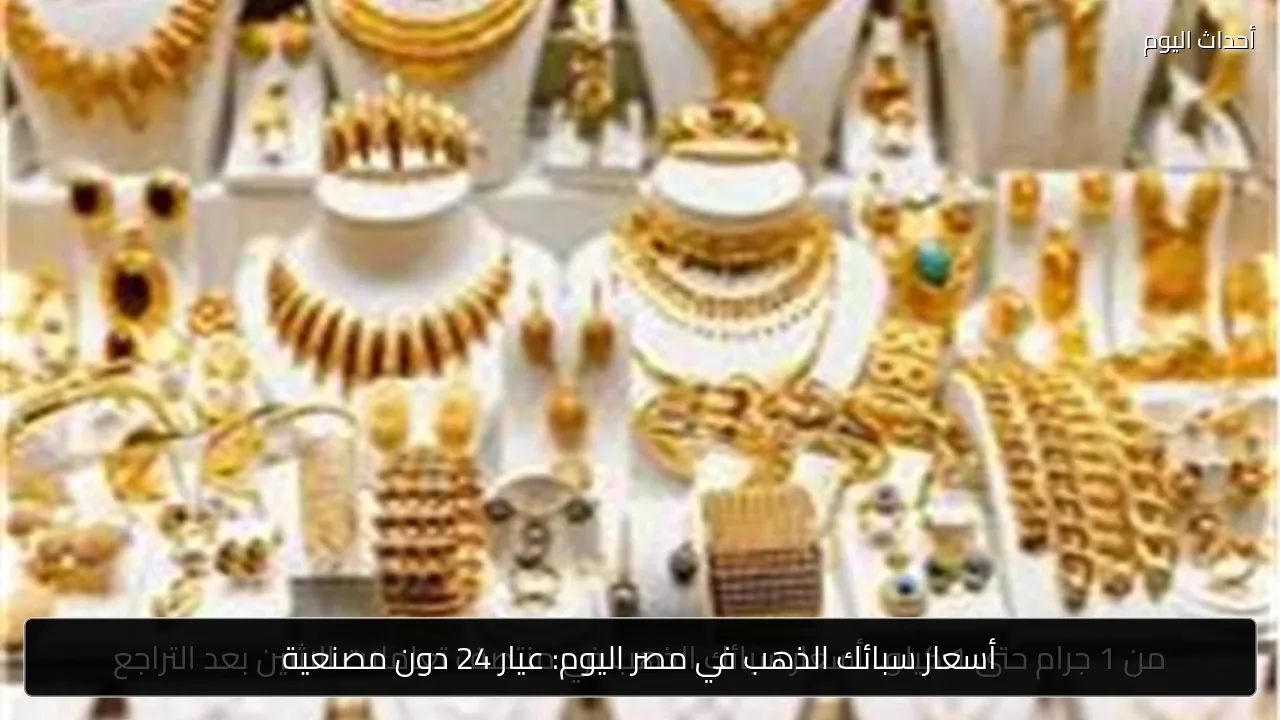 أسعار سبائك الذهب في مصر اليوم: عيار 24 دون مصنعية