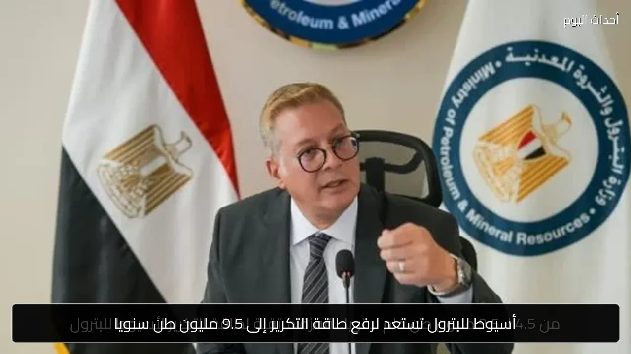 أسيوط للبترول تستعد لرفع طاقة التكرير إلى 9.5 مليون طن سنويا