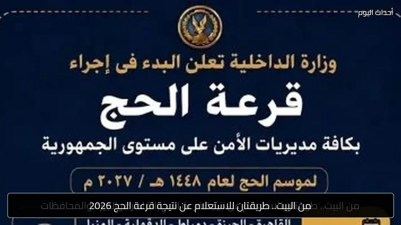من البيت.. طريقتان للاستعلام عن نتيجة قرعة الحج 2026
