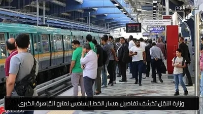 وزارة النقل تكشف تفاصيل مسار الخط السادس لمترو القاهرة الكبرى