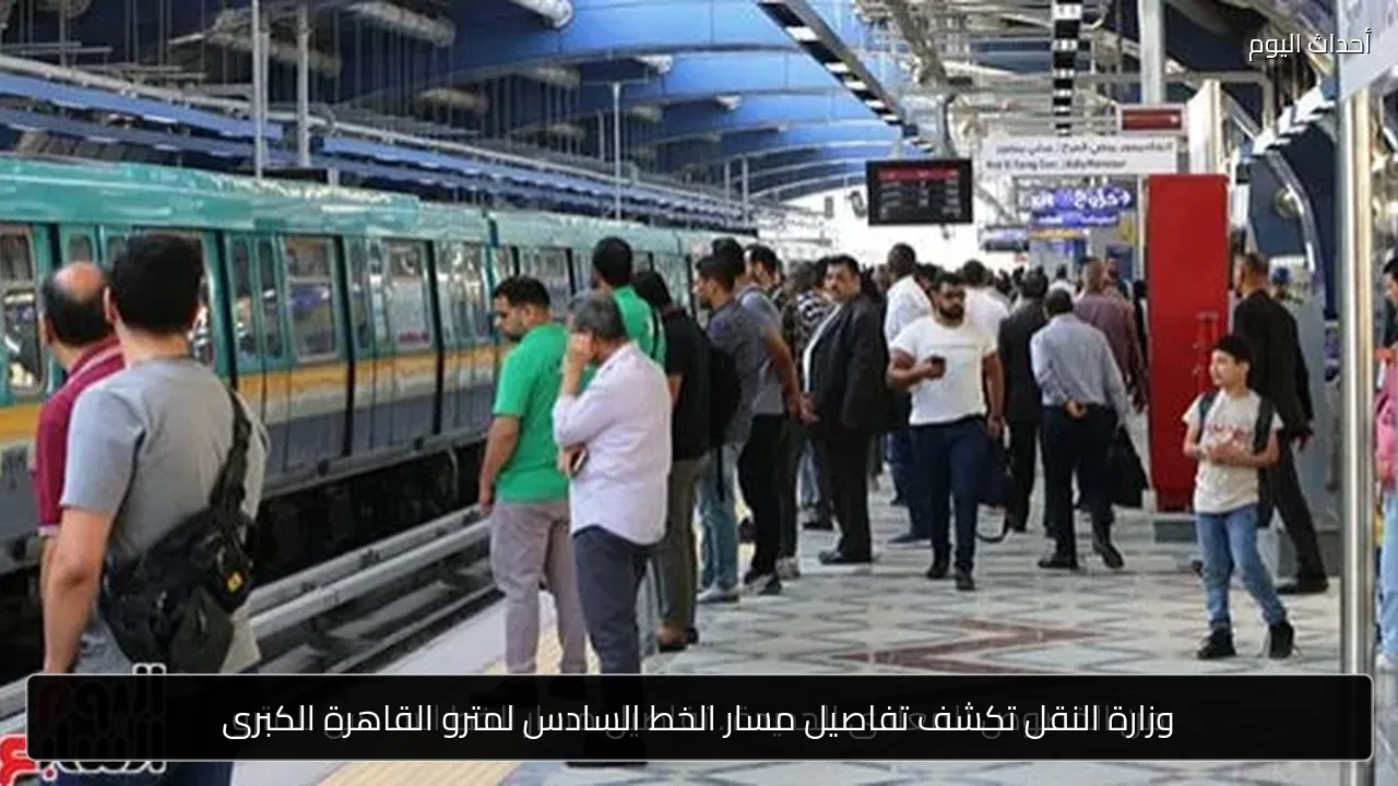 وزارة النقل تكشف تفاصيل مسار الخط السادس لمترو القاهرة الكبرى