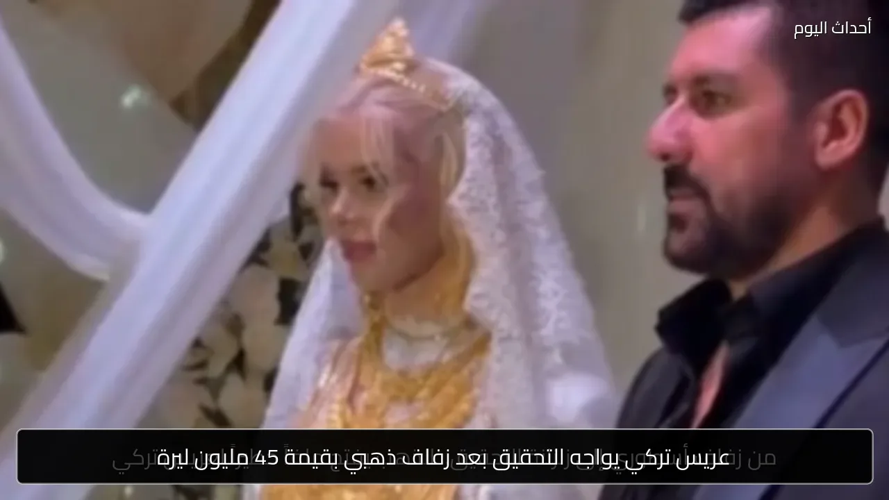 عريس تركي يواجه التحقيق بعد زفاف ذهبي بقيمة 45 مليون ليرة