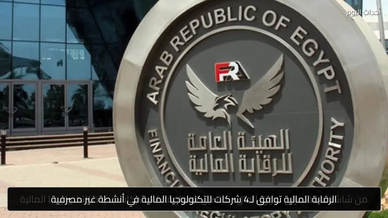 الرقابة المالية توافق لـ4 شركات للتكنولوجيا المالية في أنشطة غير مصرفية