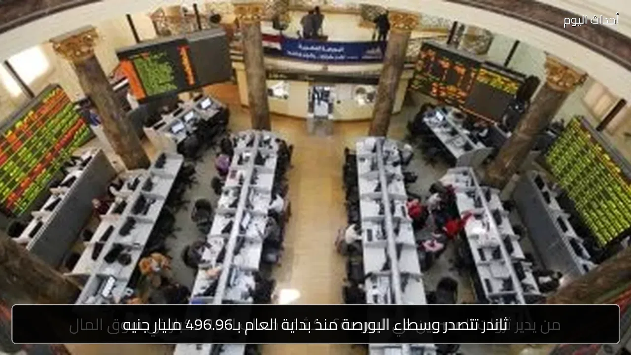 ثاندر تتصدر وسطاء البورصة منذ بداية العام بـ496.96 مليار جنيه