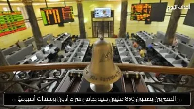 المصريين يضخون 850 مليون جنيه صافي شراء أذون وسندات أسبوعيًا