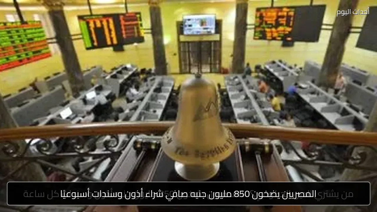 المصريين يضخون 850 مليون جنيه صافي شراء أذون وسندات أسبوعيًا