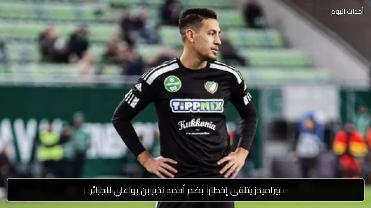 بيراميدز يتلقى إخطاراً بضم أحمد نذير بن بو علي للجزائر