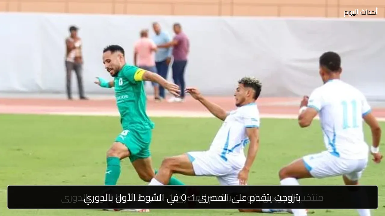 بتروجت يتقدم على المصرى 1-0 في الشوط الأول بالدوري