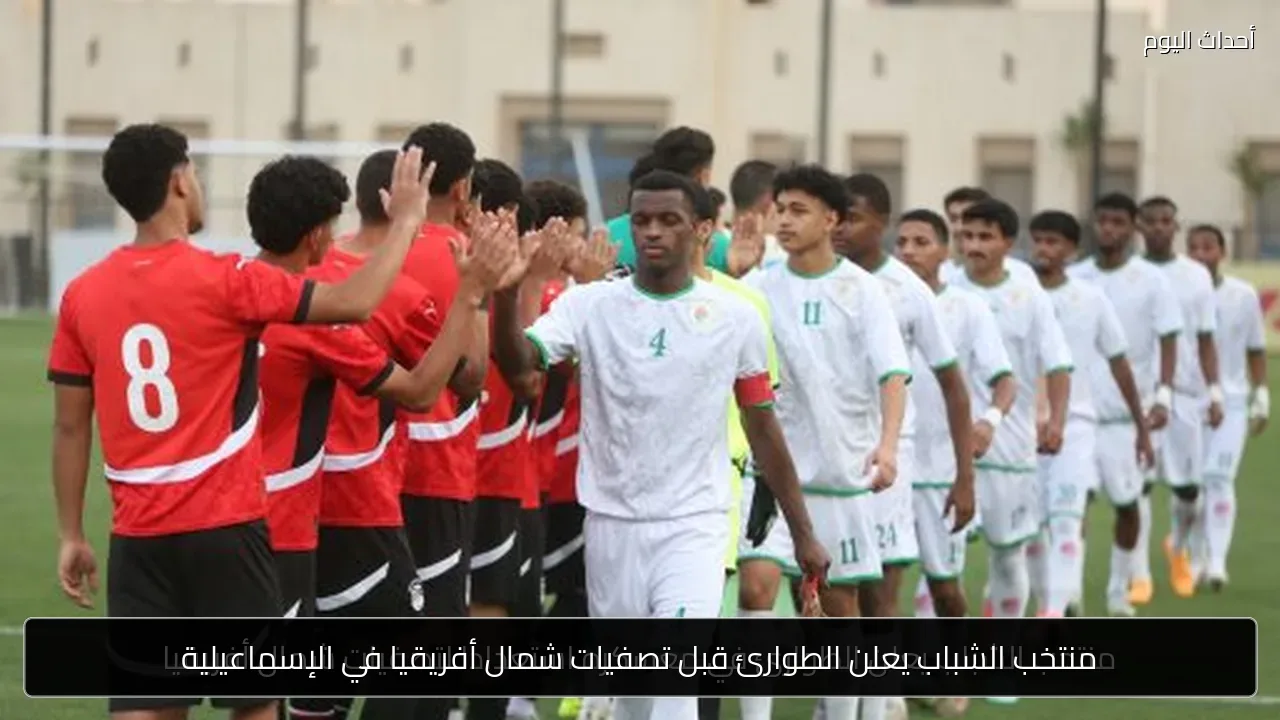 منتخب الشباب يعلن الطوارئ قبل تصفيات شمال أفريقيا في الإسماعيلية