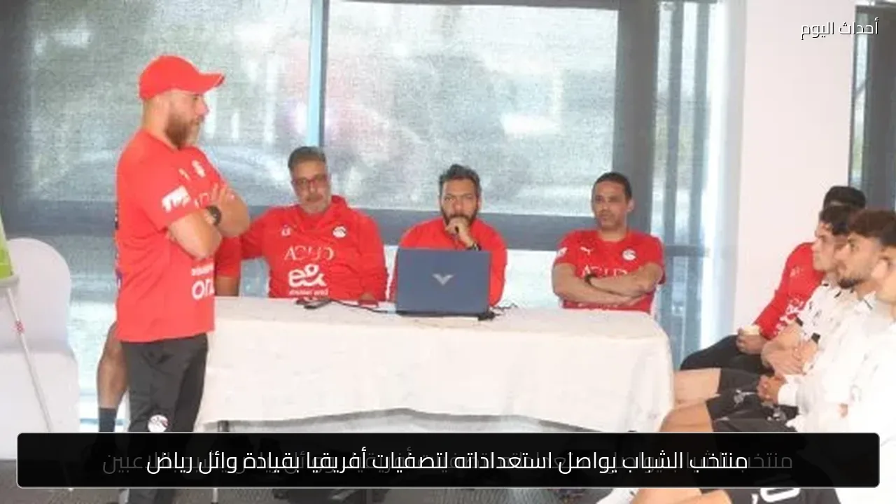 منتخب الشباب يواصل استعداداته لتصفيات أفريقيا بقيادة وائل رياض