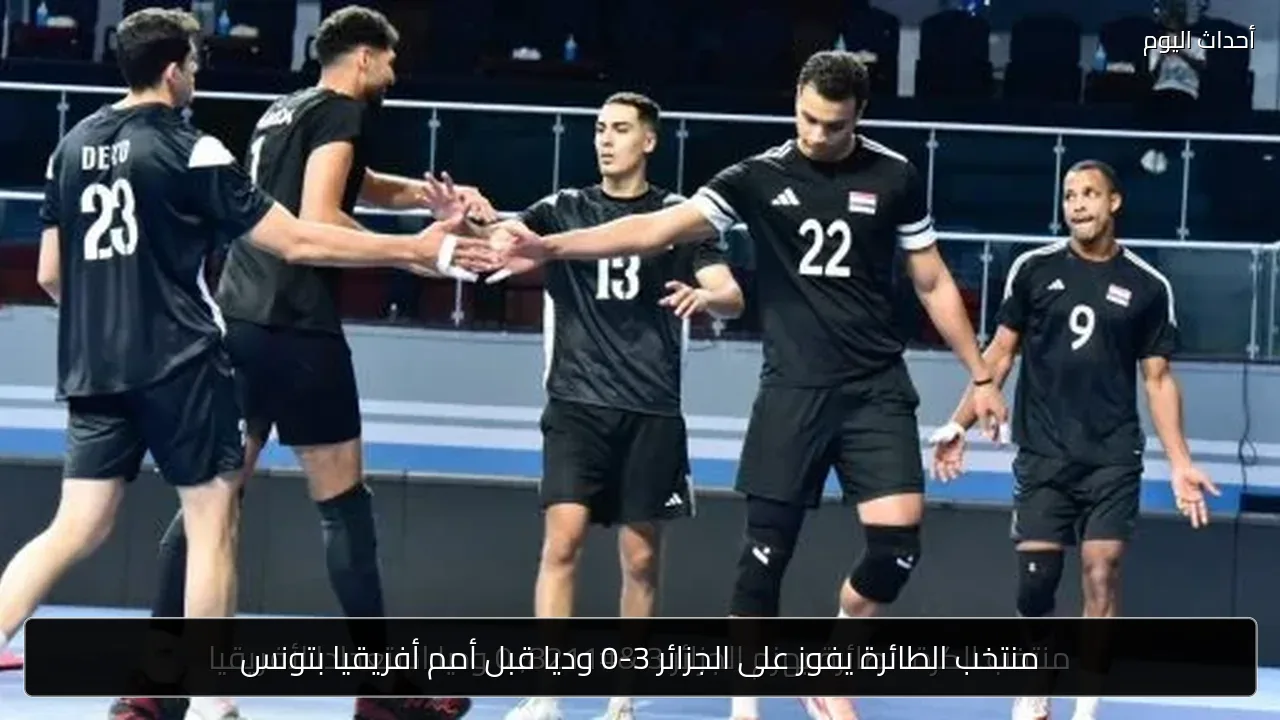 منتخب الطائرة يفوز على الجزائر 3-0 وديا قبل أمم أفريقيا بتونس