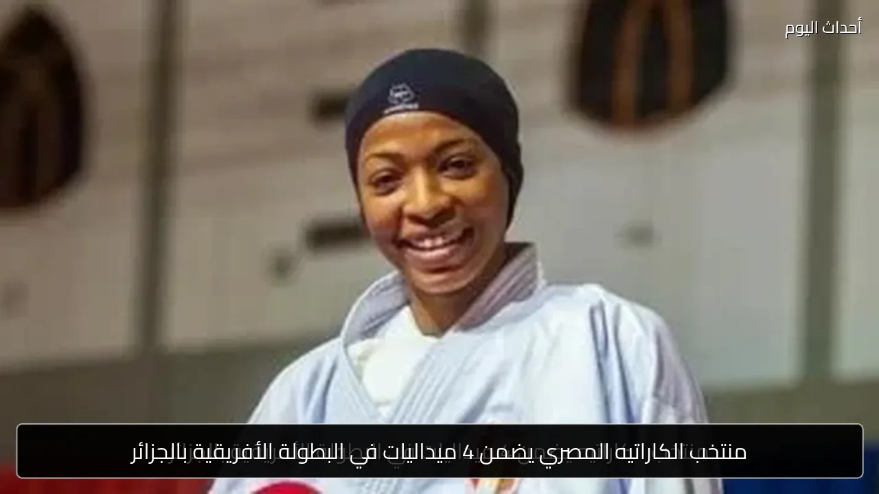 منتخب الكاراتيه المصري يضمن 4 ميداليات في البطولة الأفريقية بالجزائر