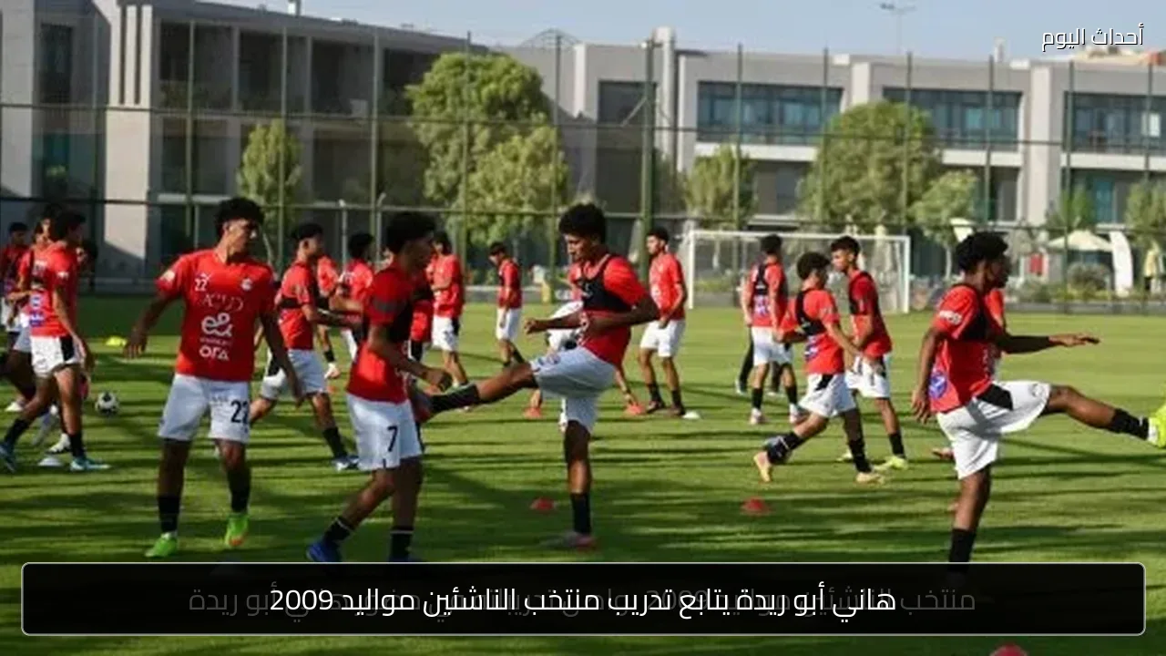 هاني أبو ريدة يتابع تدريب منتخب الناشئين مواليد 2009