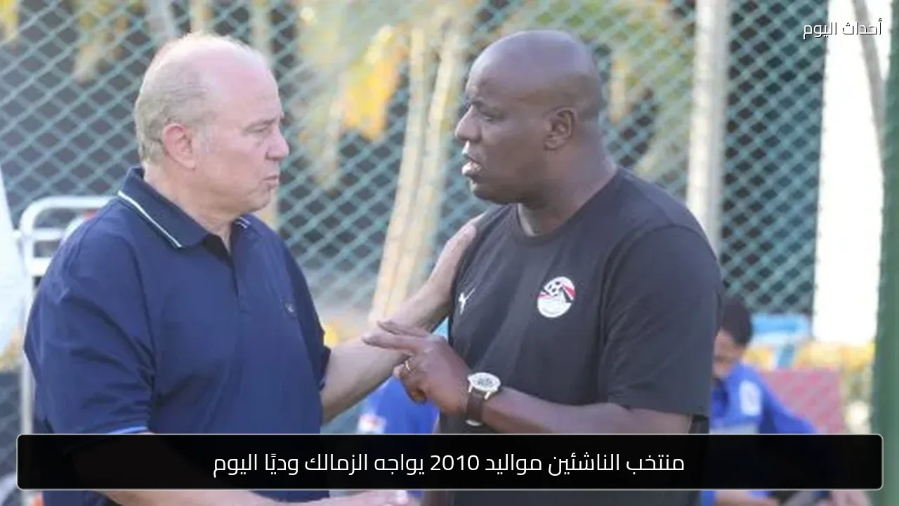 منتخب الناشئين مواليد 2010 يواجه الزمالك وديًا اليوم
