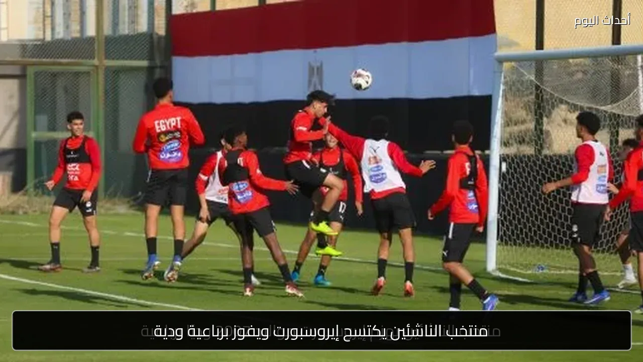 منتخب الناشئين يكتسح إيروسبورت ويفوز برباعية ودية