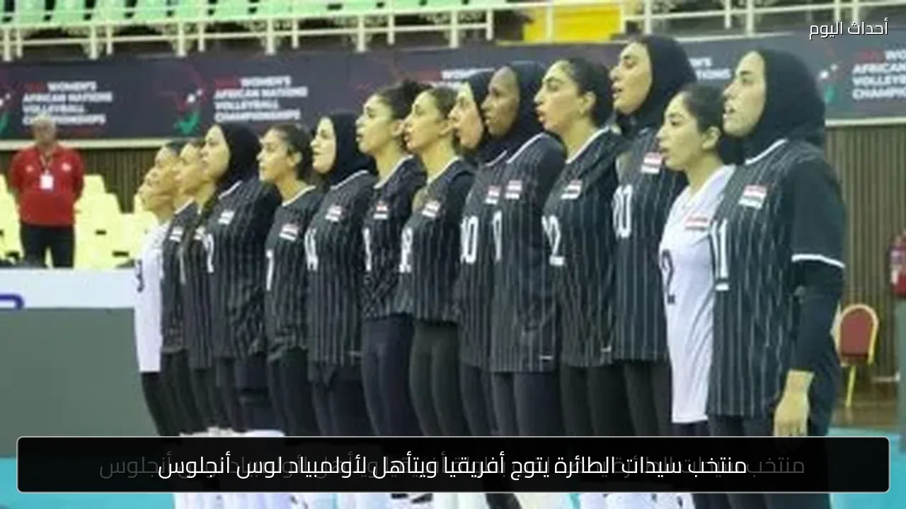 منتخب سيدات الطائرة يتوج أفريقيا ويتأهل لأولمبياد لوس أنجلوس