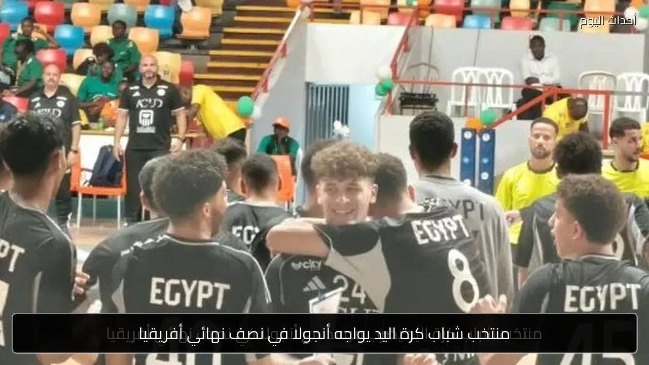 منتخب شباب كرة اليد يواجه أنجولا في نصف نهائي أفريقيا