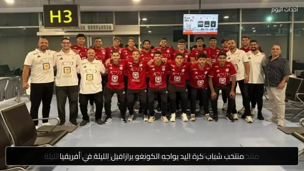 منتخب شباب كرة اليد يواجه الكونغو برازافيل الليلة في أفريقيا