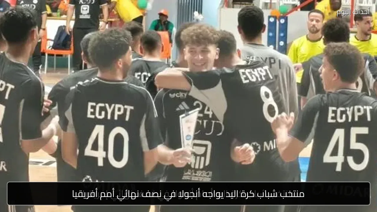 منتخب شباب كرة اليد يواجه أنجولا في نصف نهائي أمم أفريقيا