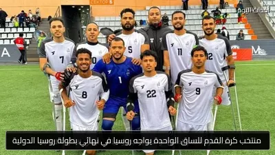 منتخب كرة القدم للساق الواحدة يواجه روسيا في نهائي بطولة روسيا الدولية