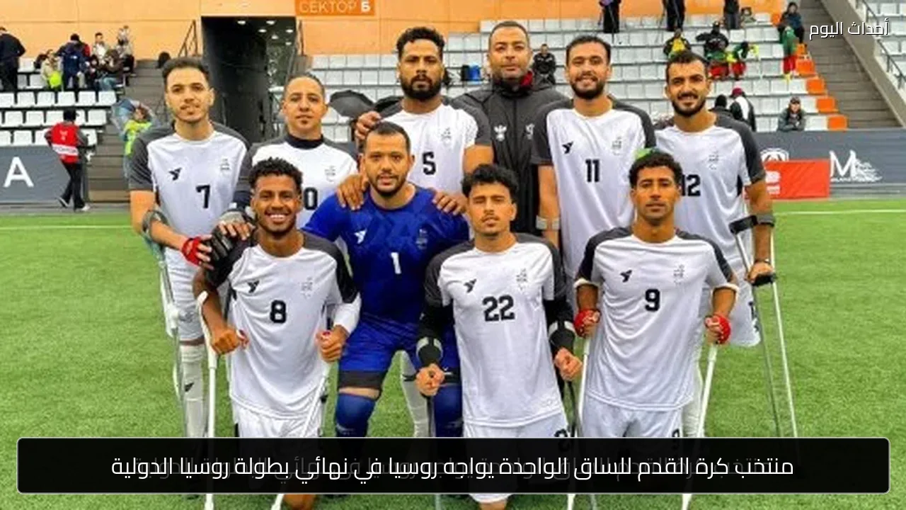 منتخب كرة القدم للساق الواحدة يواجه روسيا في نهائي بطولة روسيا الدولية