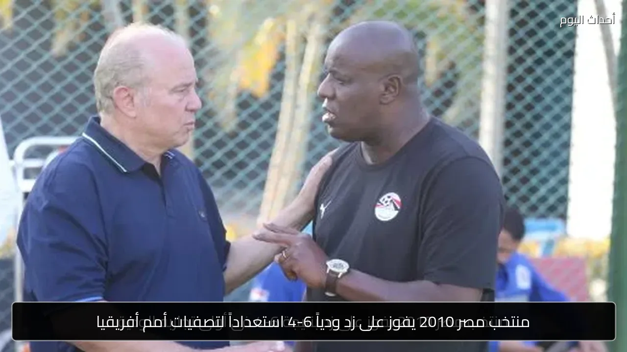 منتخب مصر 2010 يفوز على زد ودياً 6-4 استعداداً لتصفيات أمم أفريقيا
