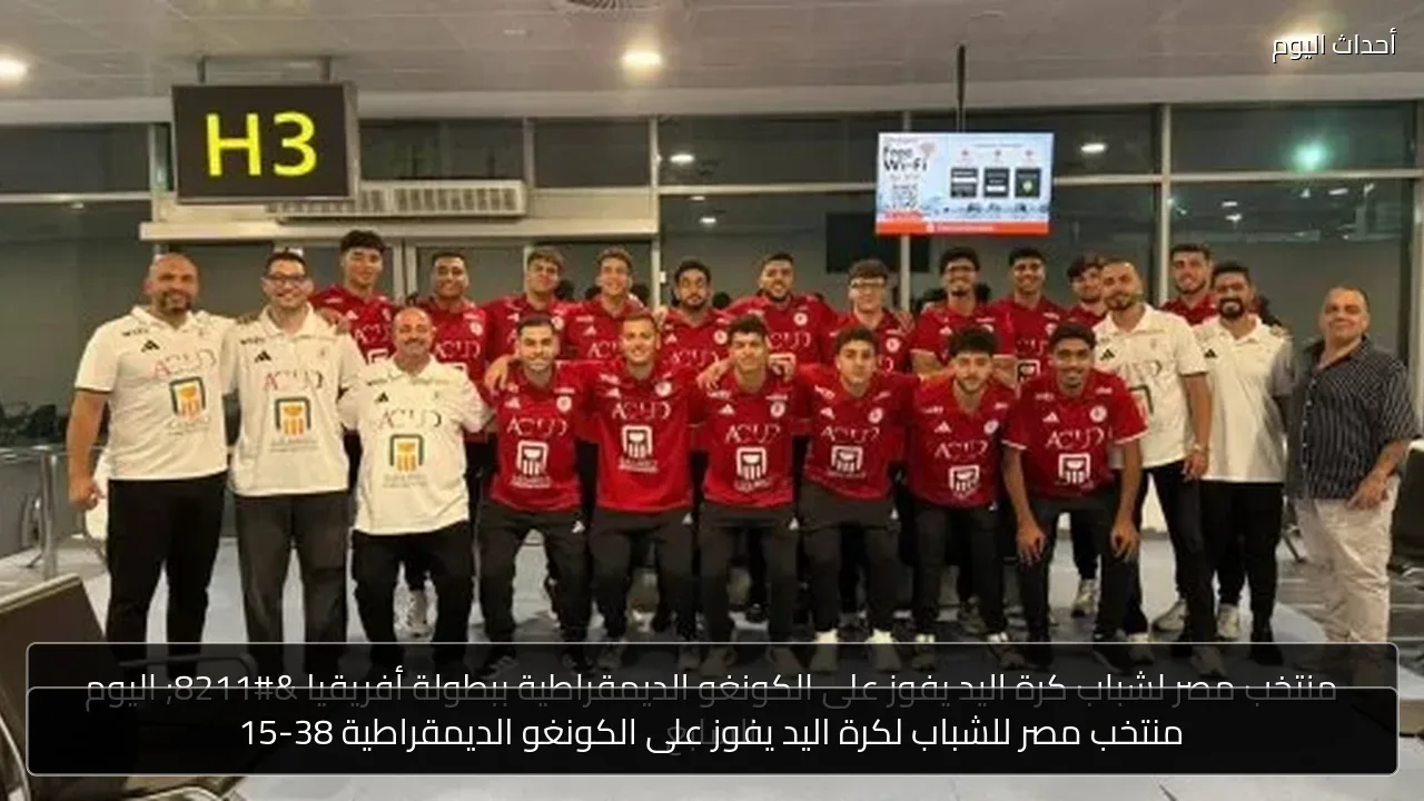 منتخب مصر للشباب لكرة اليد يفوز على الكونغو الديمقراطية 38-15
