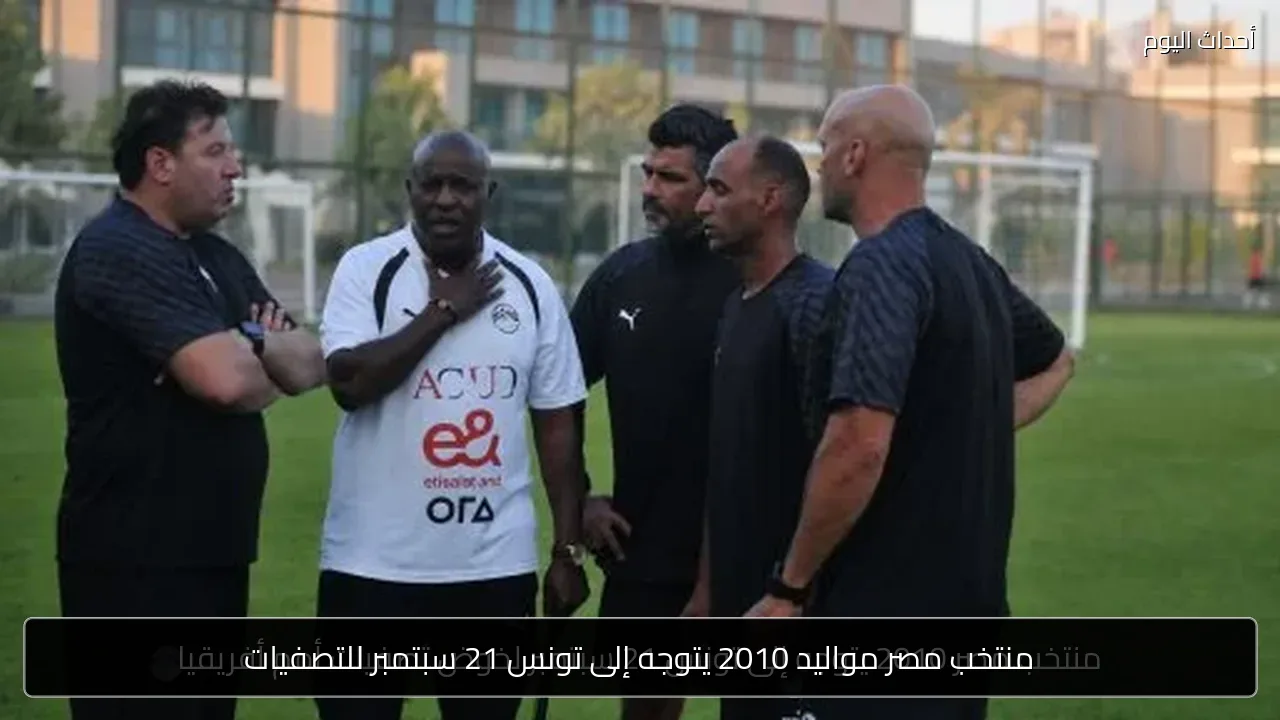 منتخب مصر مواليد 2010 يتوجه إلى تونس 21 سبتمبر للتصفيات