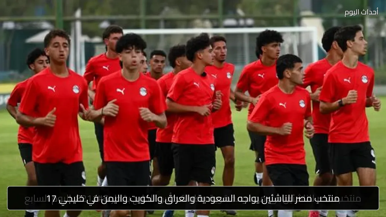 منتخب مصر للناشئين يواجه السعودية والعراق والكويت واليمن في خليجي 17