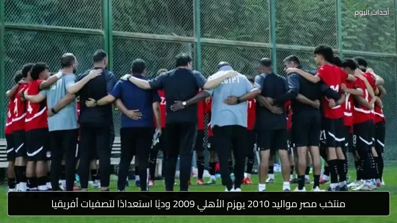 منتخب مصر مواليد 2010 يهزم الأهلي 2009 وديًا استعدادًا لتصفيات أفريقيا