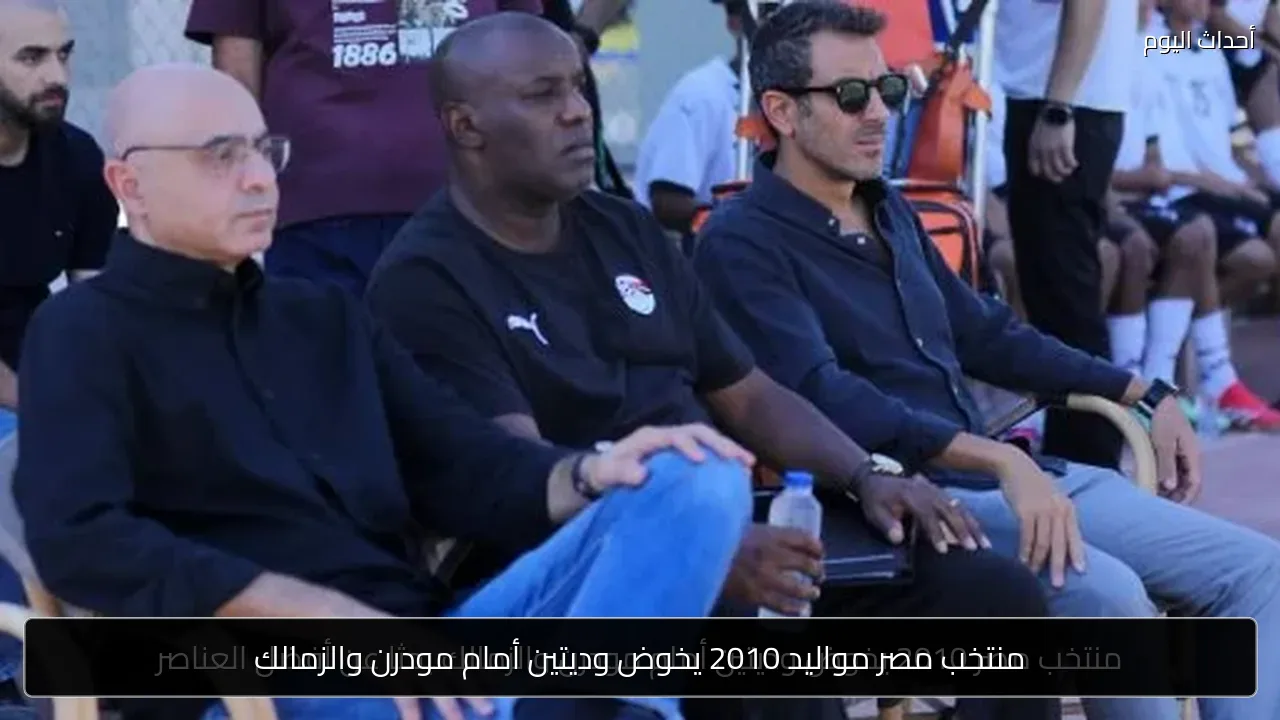 منتخب مصر مواليد 2010 يخوض وديتين أمام مودرن والزمالك