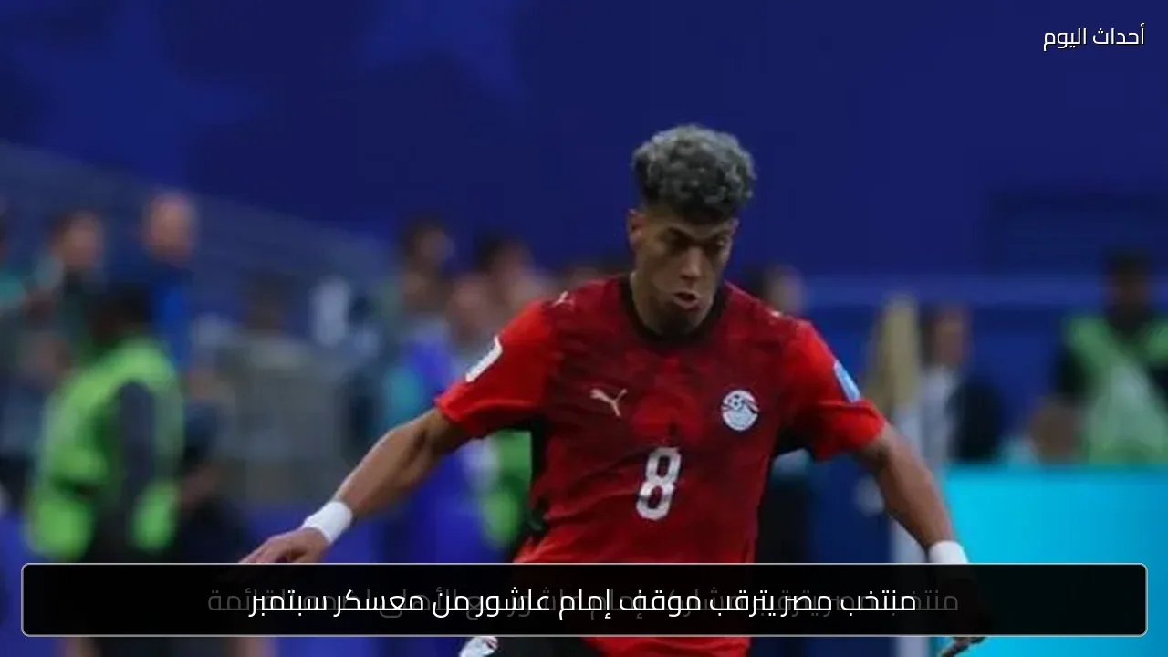 منتخب مصر يترقب موقف إمام عاشور من معسكر سبتمبر