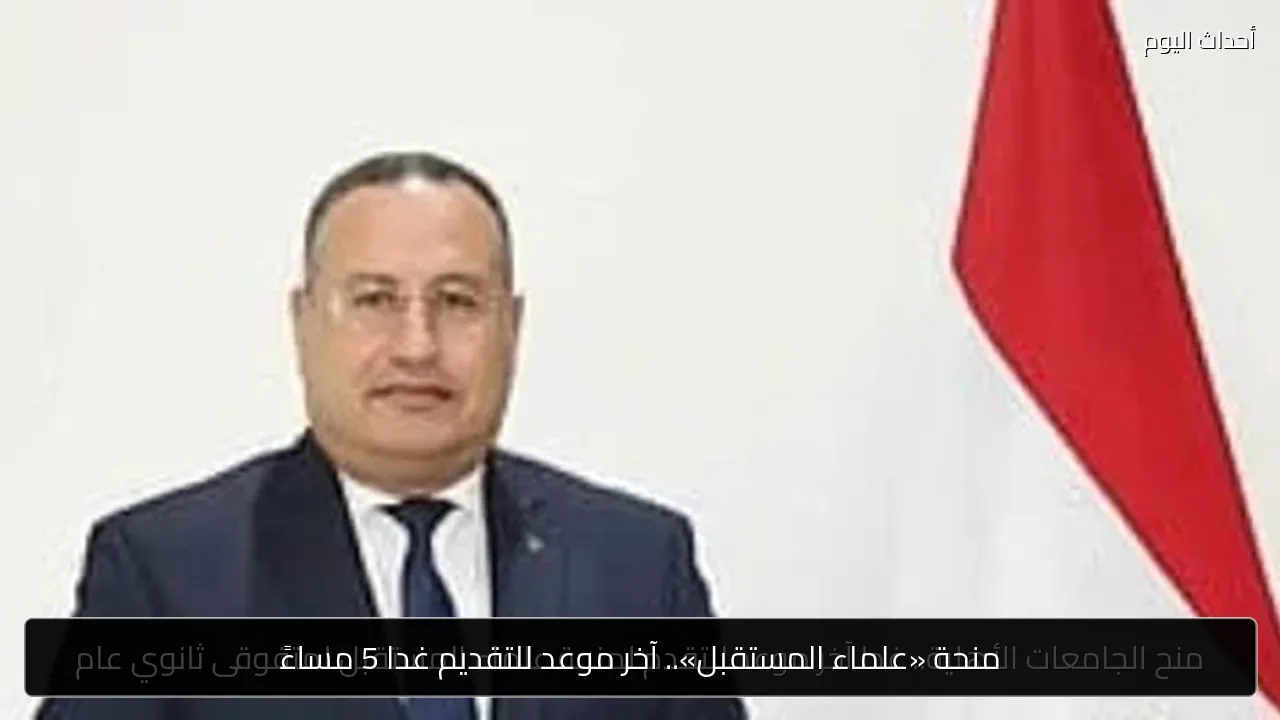 منحة «علماء المستقبل».. آخر موعد للتقديم غدا 5 مساءً