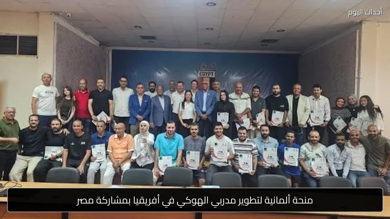 منحة ألمانية لتطوير مدربي الهوكي في أفريقيا بمشاركة مصر