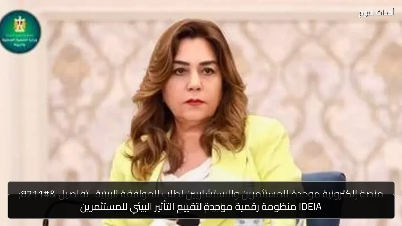 IDEIA منظومة رقمية موحدة لتقييم التأثير البيئي للمستثمرين