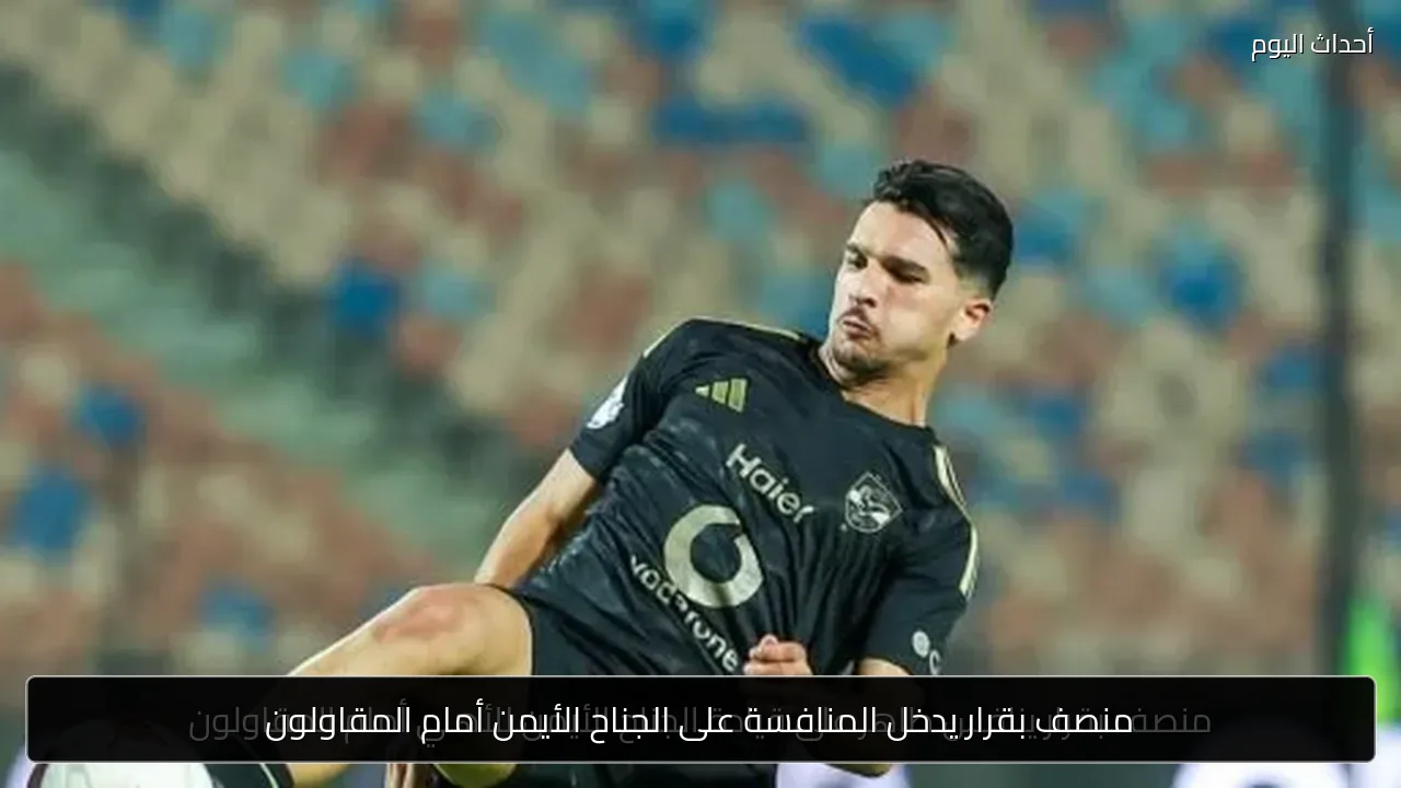 منصف بقرار يدخل المنافسة على الجناح الأيمن أمام المقاولون