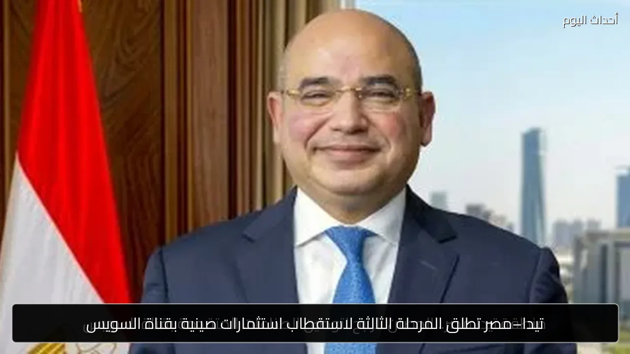 تيدا–مصر تطلق المرحلة الثالثة لاستقطاب استثمارات صينية بقناة السويس