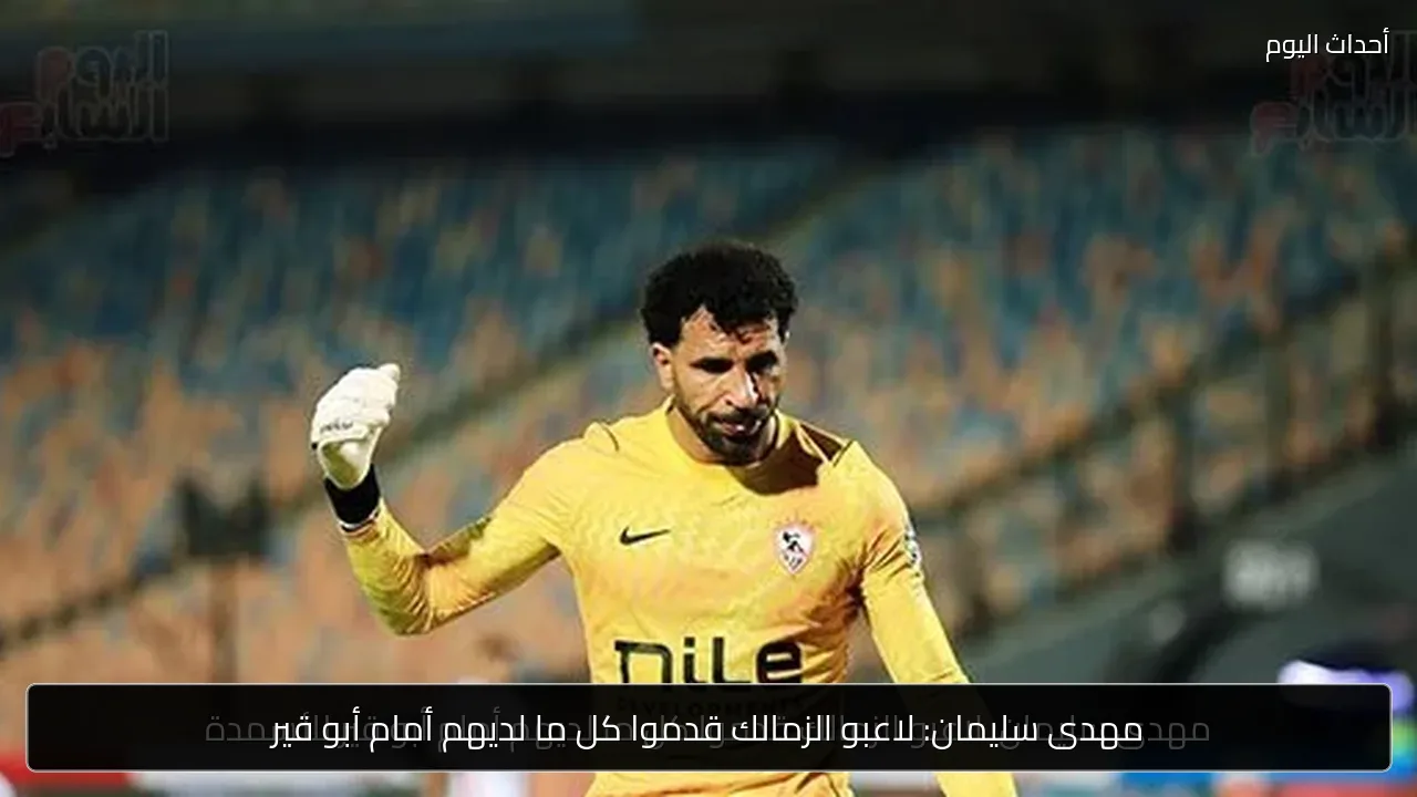 مهدى سليمان: لاعبو الزمالك قدموا كل ما لديهم أمام أبو قير