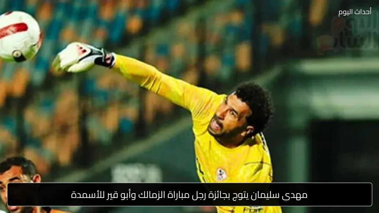 مهدى سليمان يتوج بجائزة رجل مباراة الزمالك وأبو قير للأسمدة