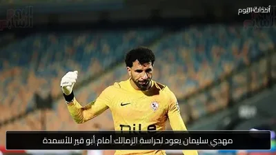 مهدي سليمان يعود لحراسة الزمالك أمام أبو قير للأسمدة